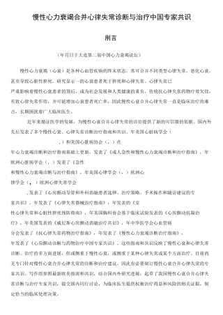 慢性心力衰竭合并心律失常诊断与治疗中国专家共识(完整打印版)