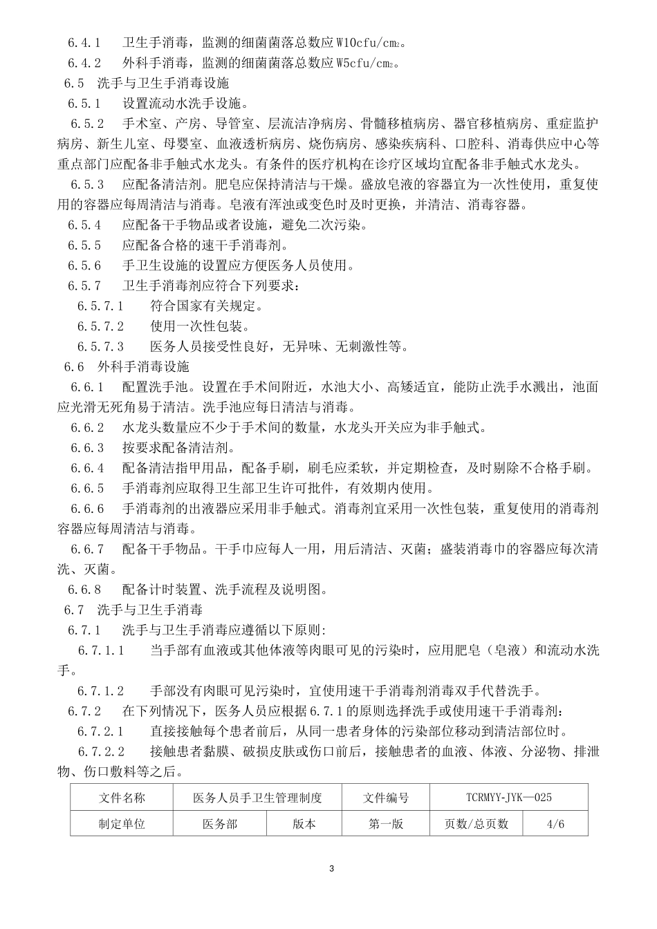 医务人员手卫生管理制度_第3页