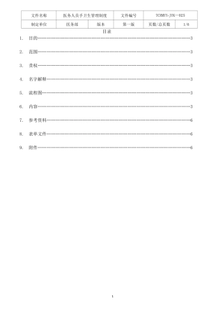 医务人员手卫生管理制度