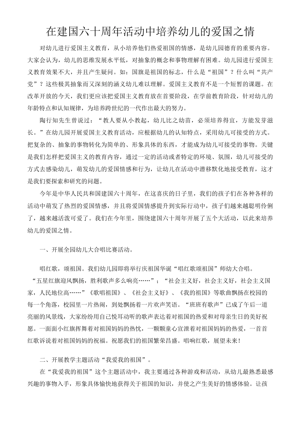 在建国六十周年活动中培养幼儿的爱国之情_第1页