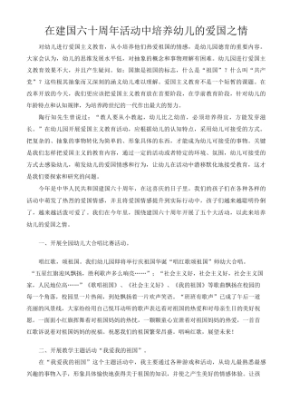 在建国六十周年活动中培养幼儿的爱国之情