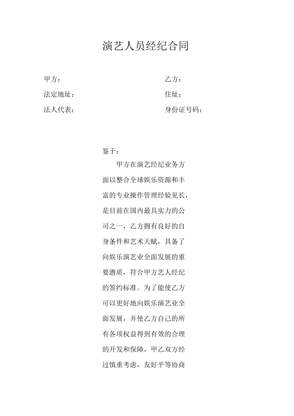 演艺人员经纪合同范文_第1页