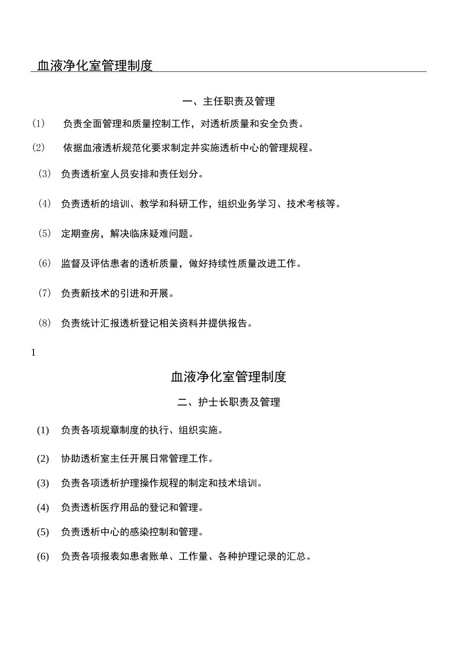 血液透析室所有制度流程全_第1页