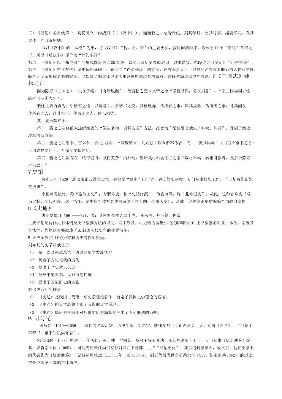 中国史学史期末复习资料_第2页