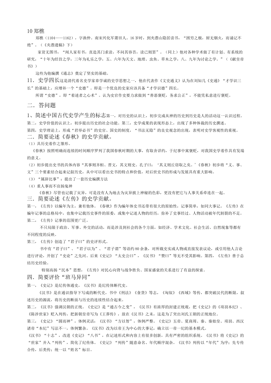 中国史学史期末复习资料_第3页