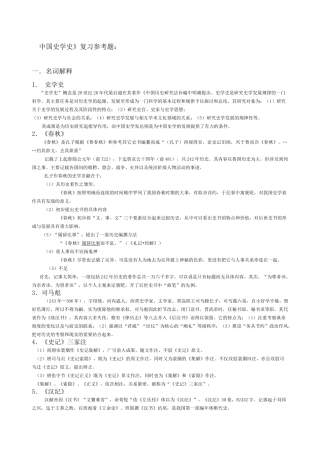 中国史学史期末复习资料