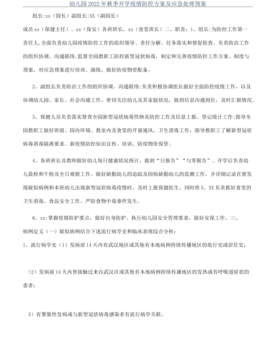 幼儿园2022年秋季开学疫情防控方案及应急处理预案_第1页