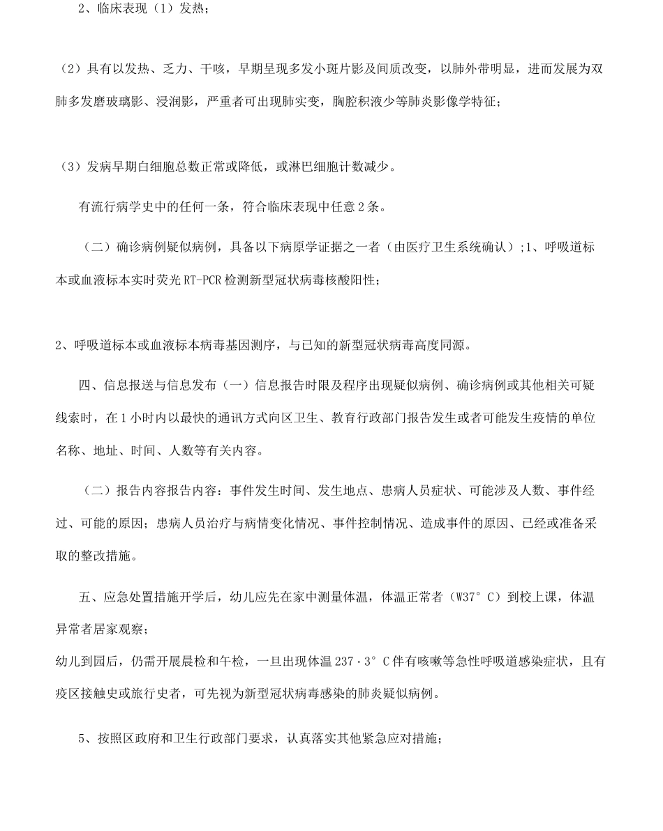 幼儿园2022年秋季开学疫情防控方案及应急处理预案_第2页