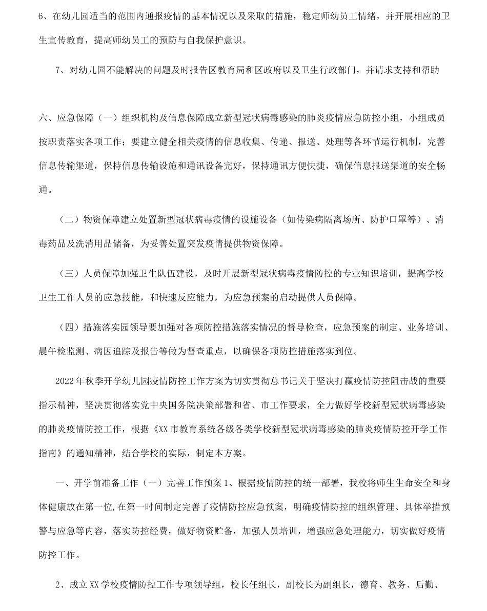 幼儿园2022年秋季开学疫情防控方案及应急处理预案_第3页