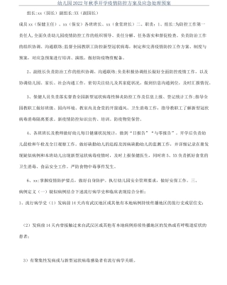 幼儿园2022年秋季开学疫情防控方案及应急处理预案