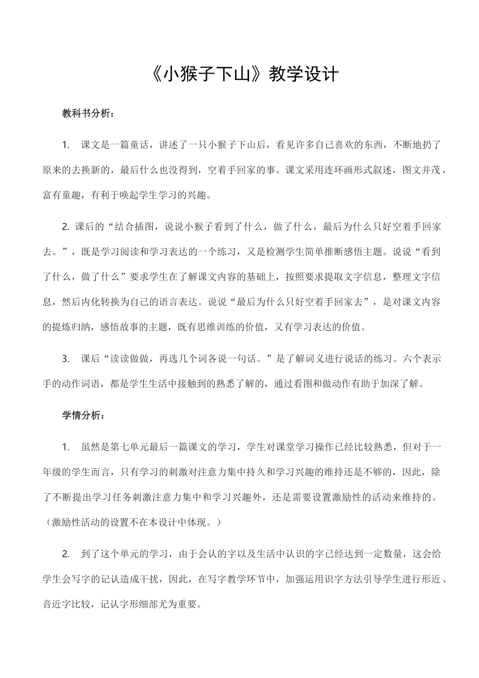 部编版小学一年级下册《小猴子下山》教学设计教案完美版_第1页