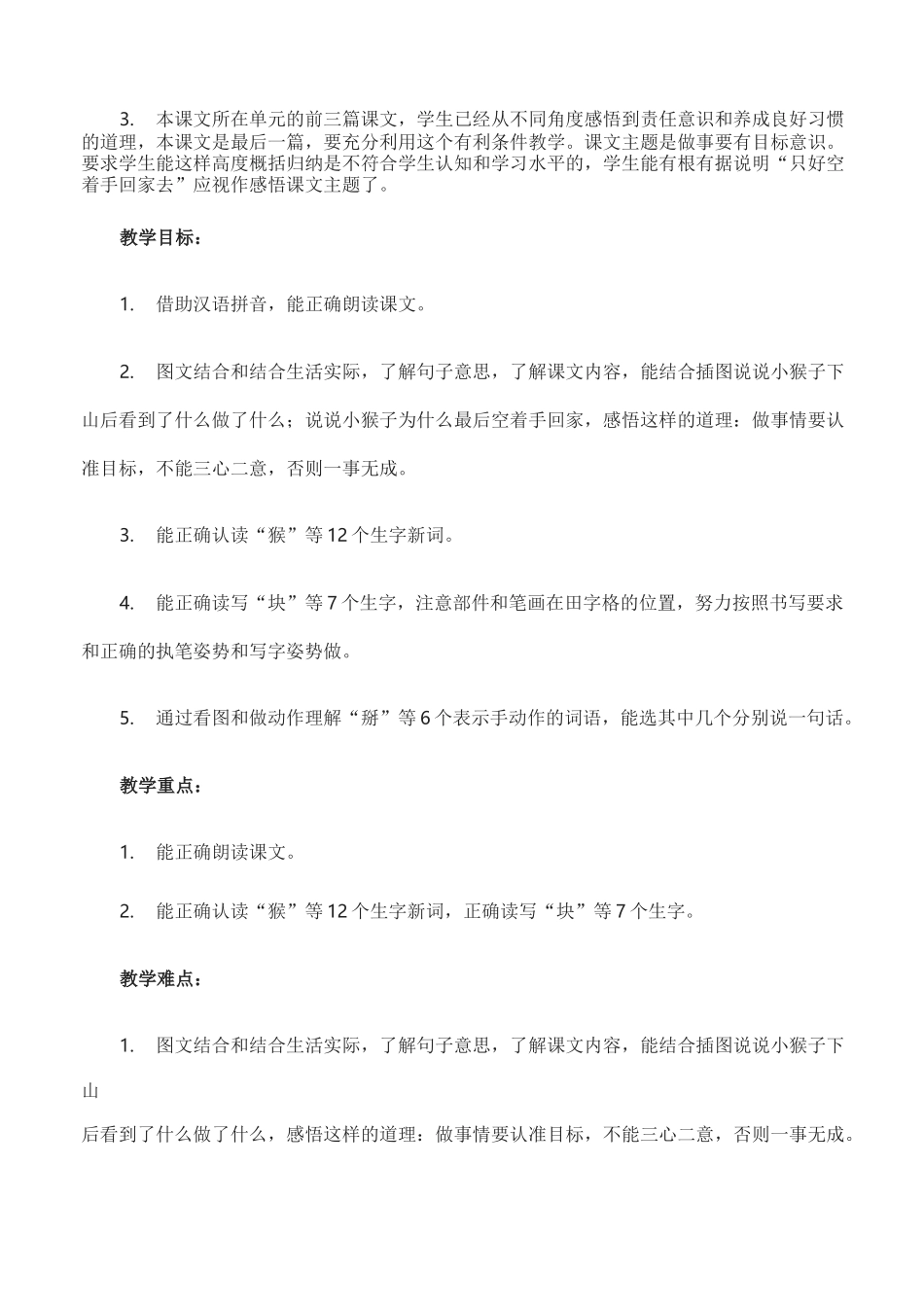 部编版小学一年级下册《小猴子下山》教学设计教案完美版_第2页