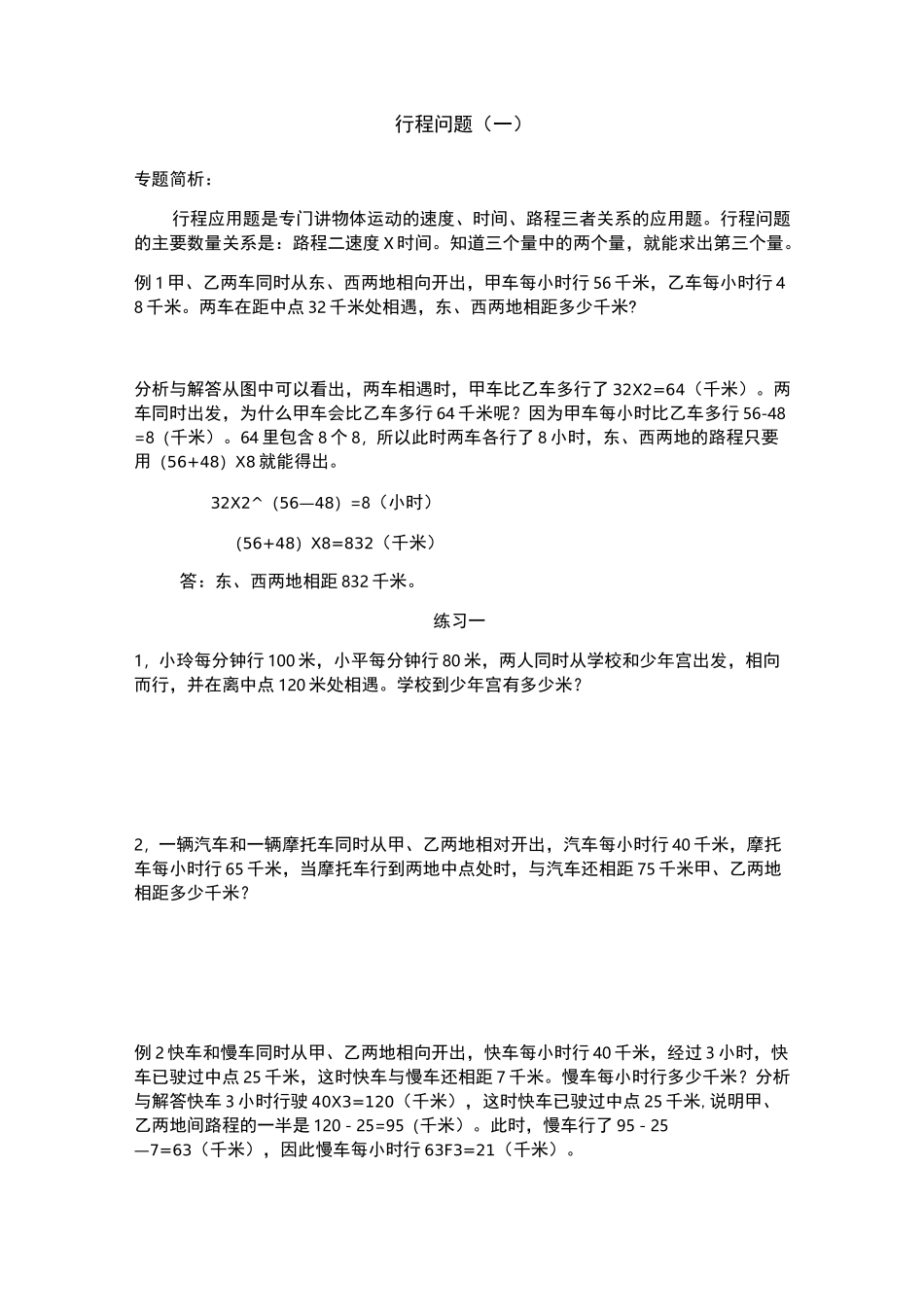 五年级行程问题经典例题_第1页