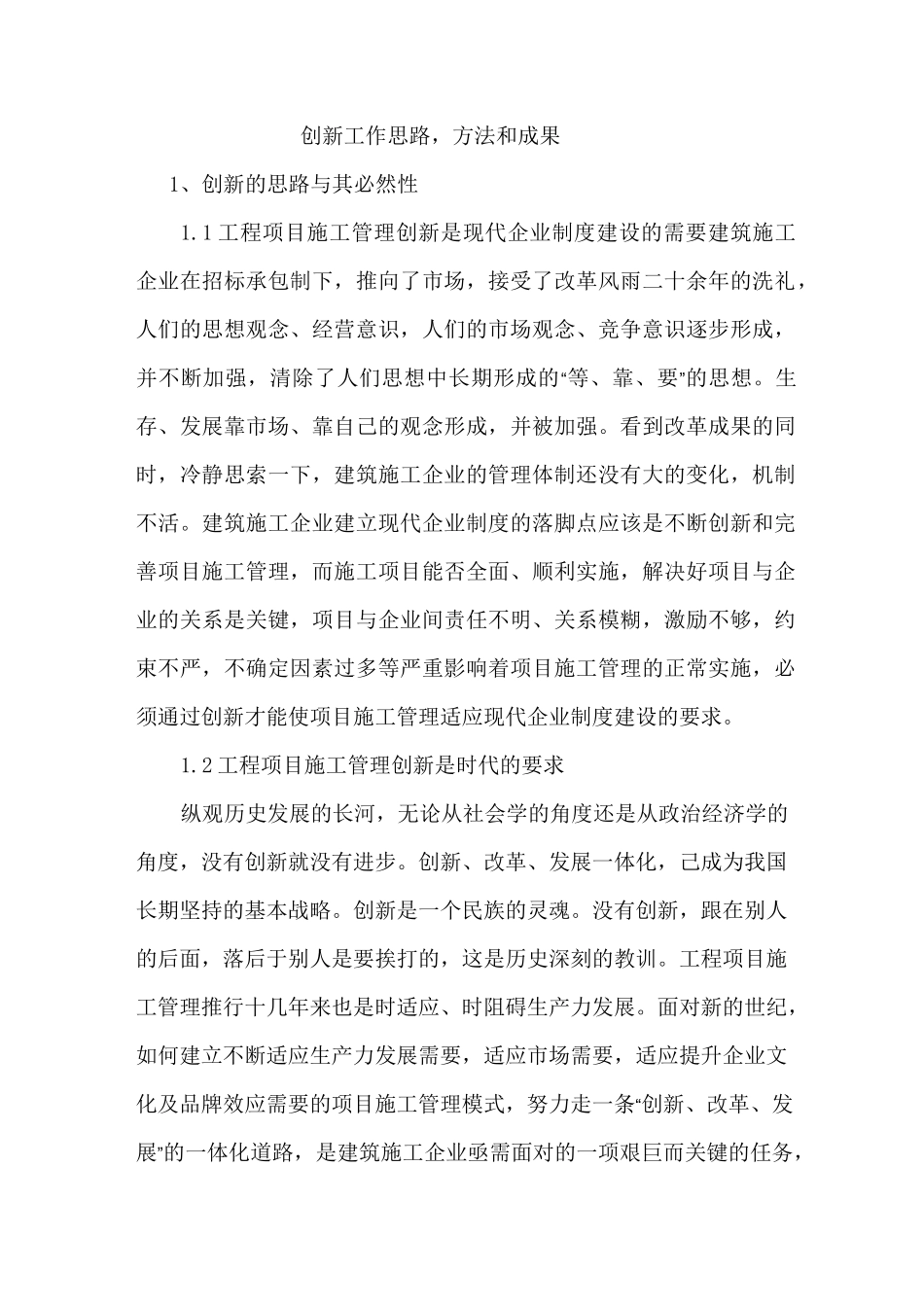 建筑工程项目的施工的管理创新工作的思路方法_第1页