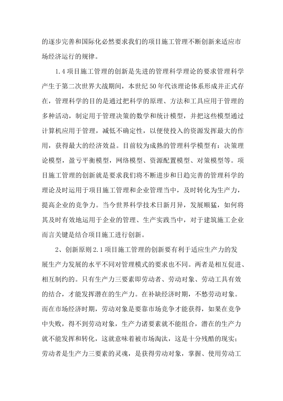 建筑工程项目的施工的管理创新工作的思路方法_第3页