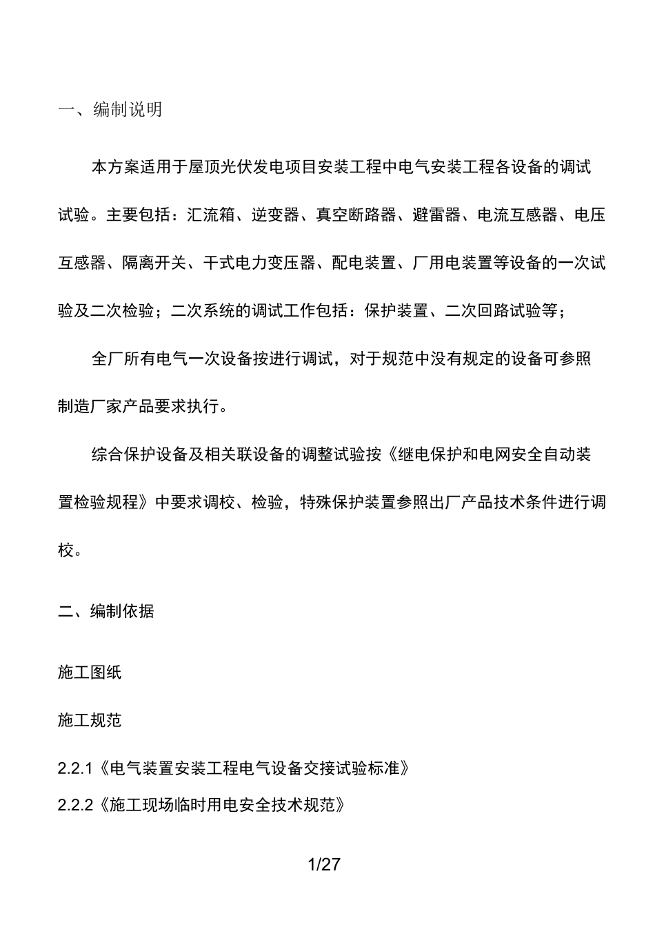 光伏电站电气调试方案_第1页