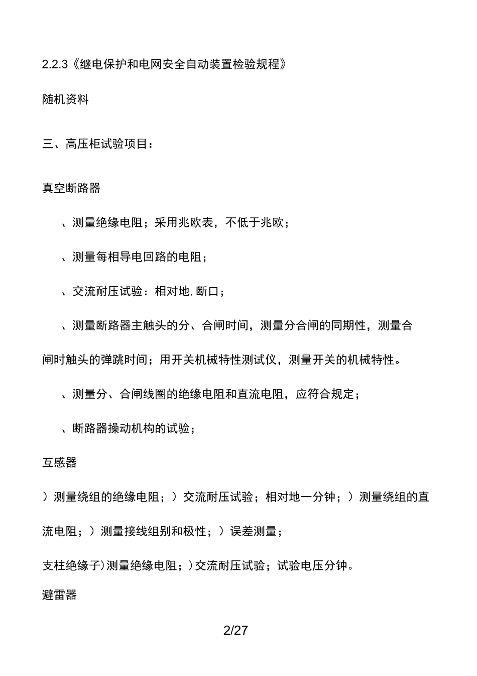 光伏电站电气调试方案_第2页