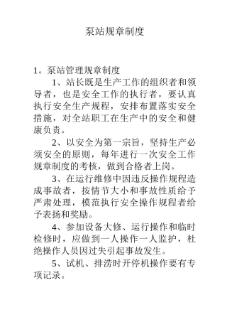 泵站规章制度