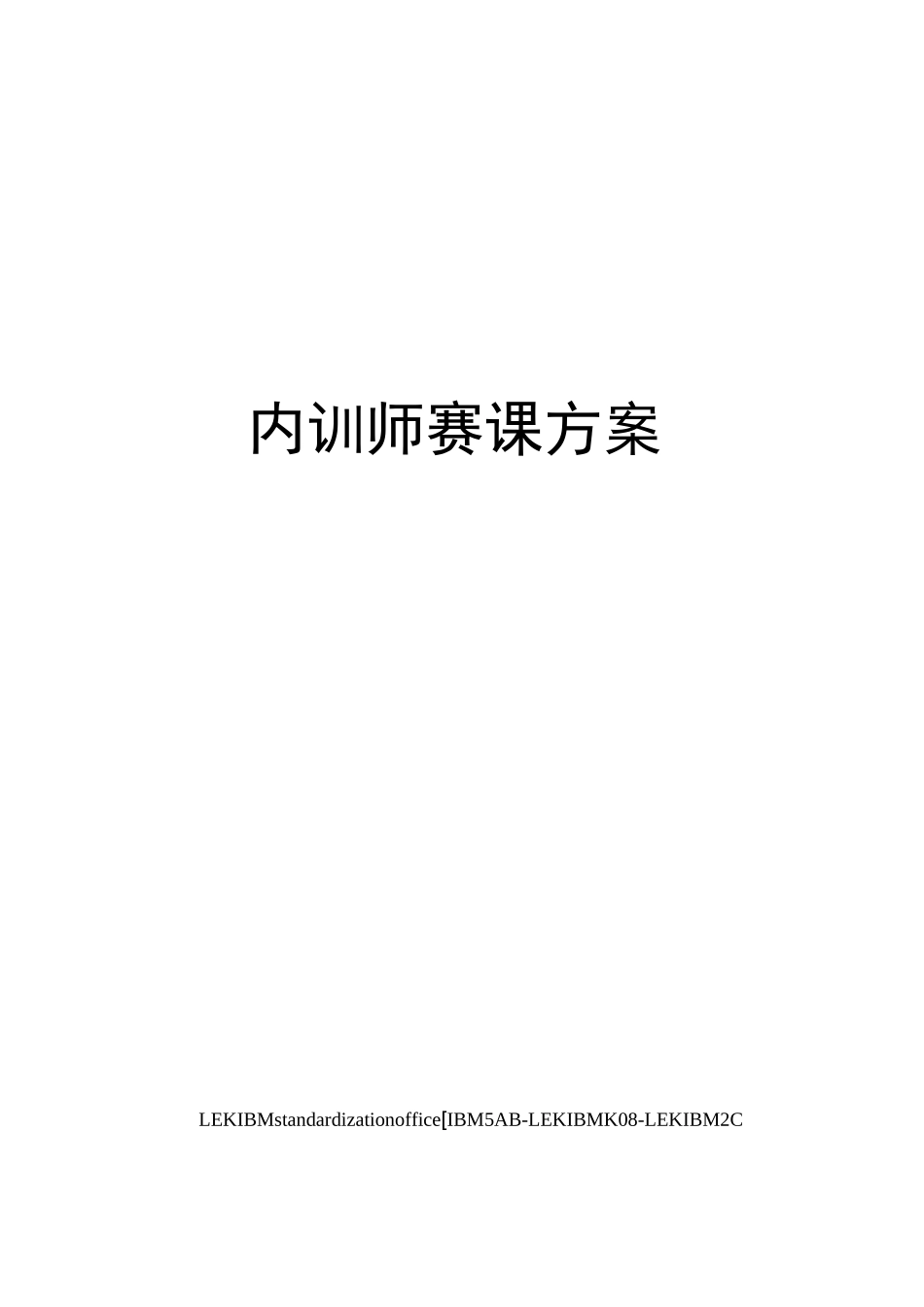 内训师赛课方案_第1页