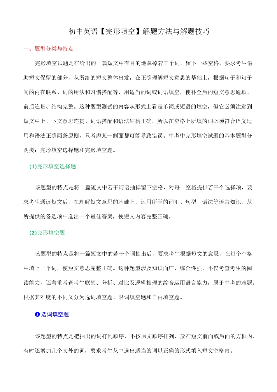 初中英语【完形填空】解题方法与解题技巧_第1页