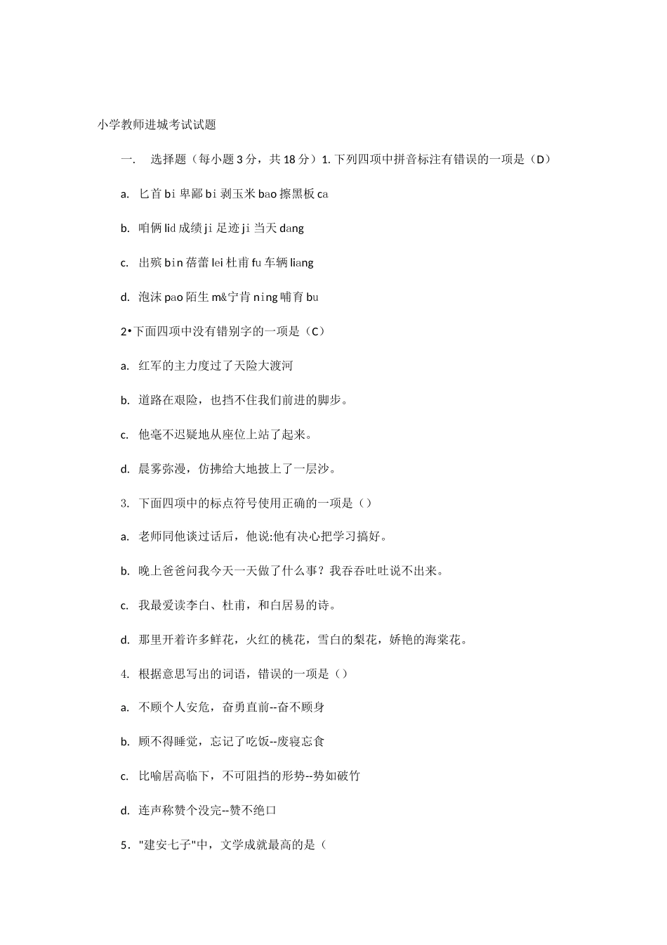 小学教师进城考试试题_第1页