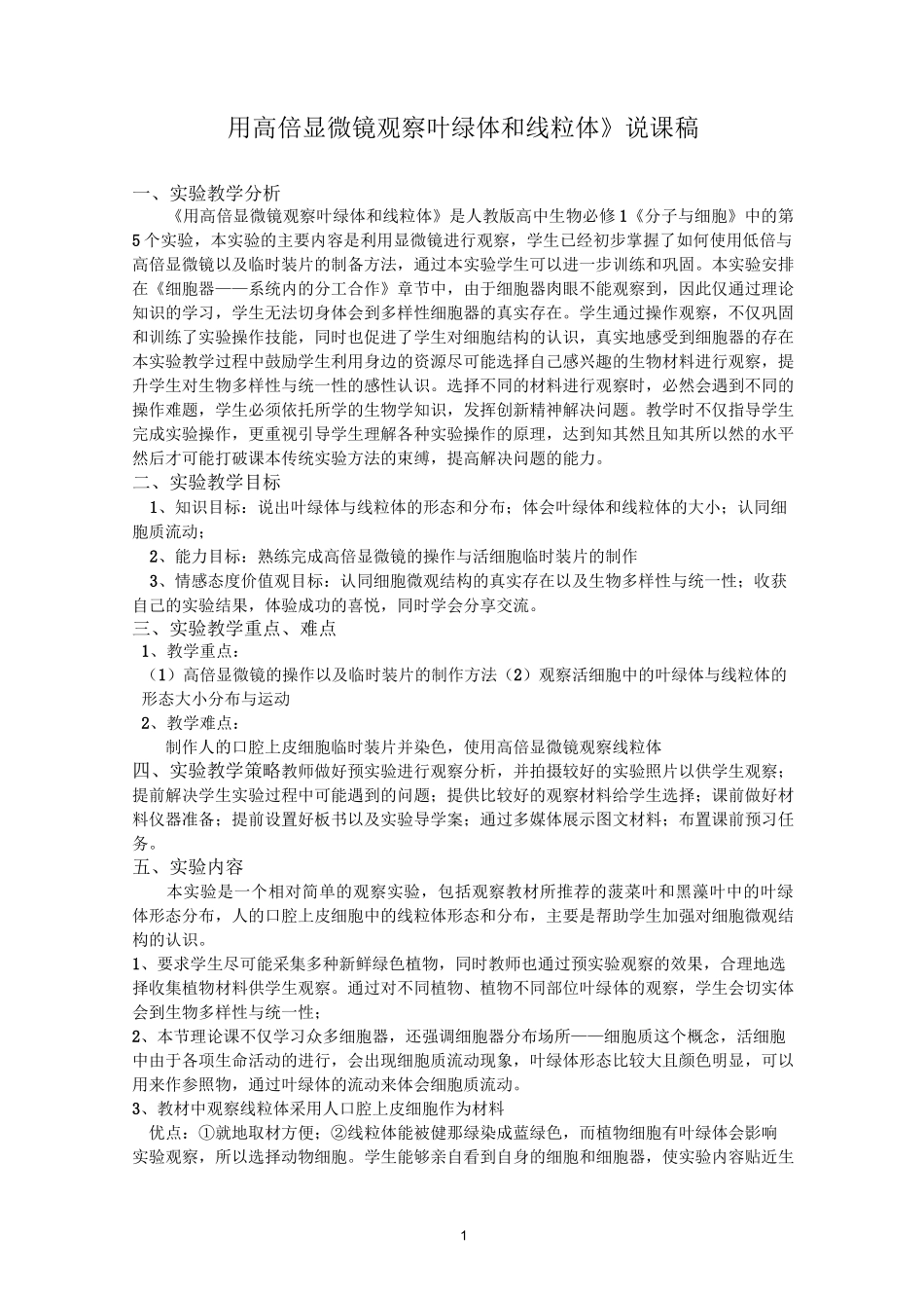 《用高倍显微镜观察叶绿体和线粒体》说课稿_第1页