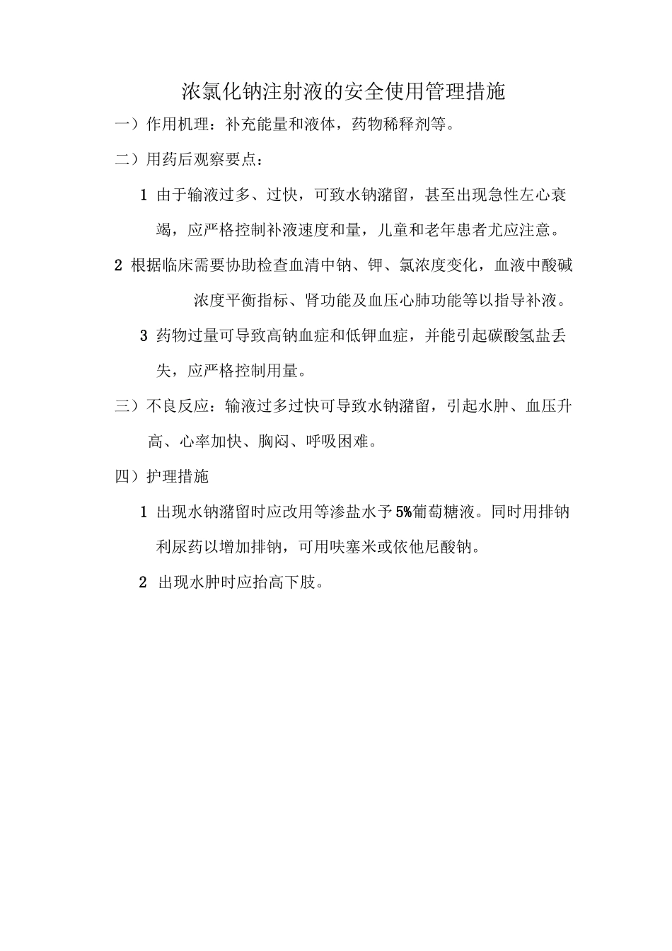 高危药品注意事项范本_第1页