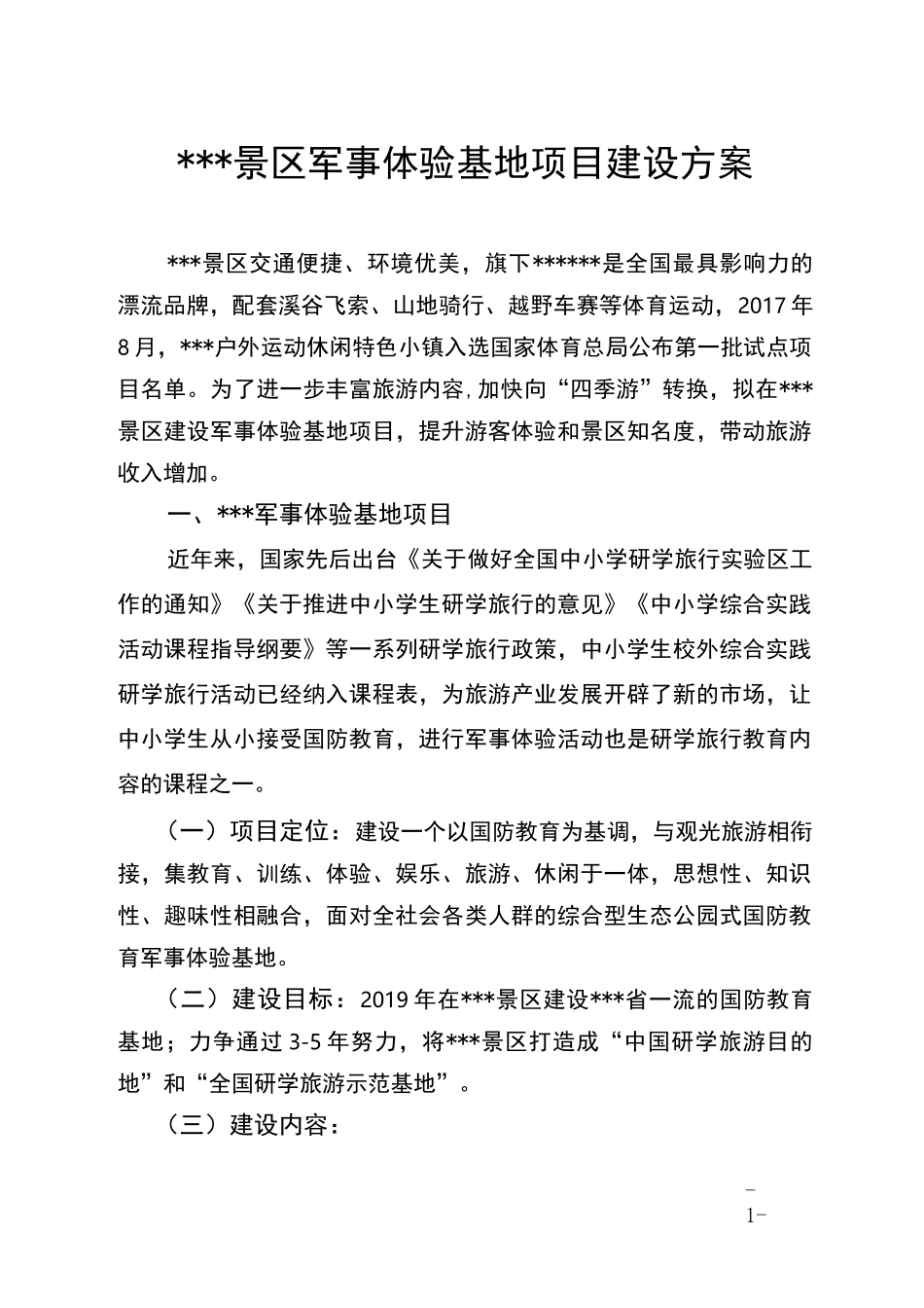 景区军事体验基地项目建设方案_第1页