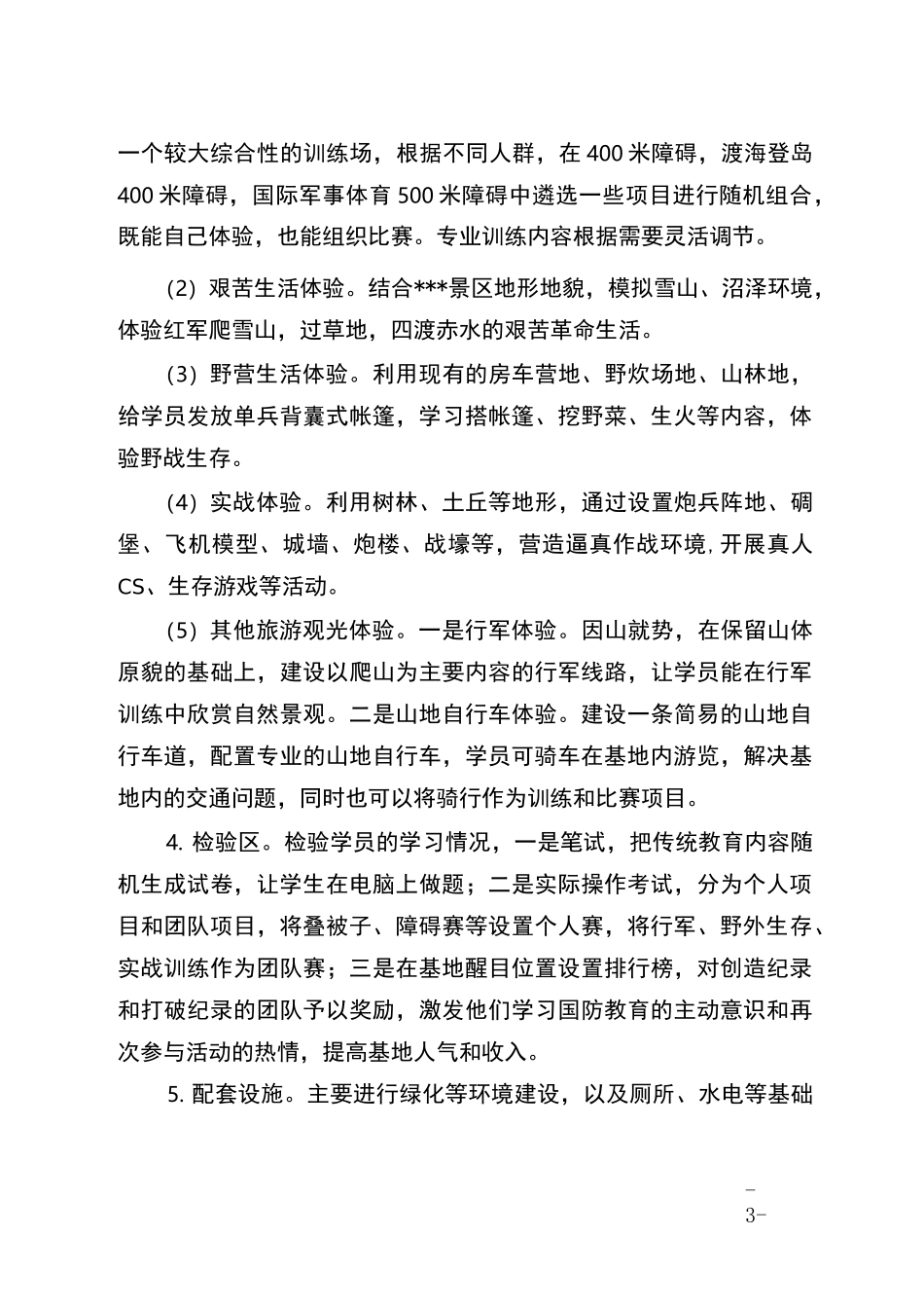景区军事体验基地项目建设方案_第3页