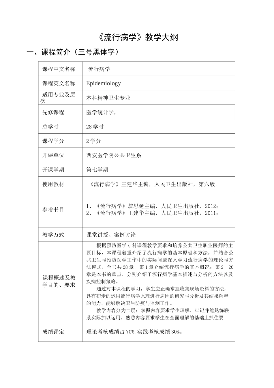 《流行病学》教学大纲_第1页