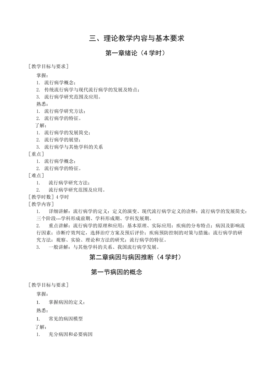 《流行病学》教学大纲_第3页