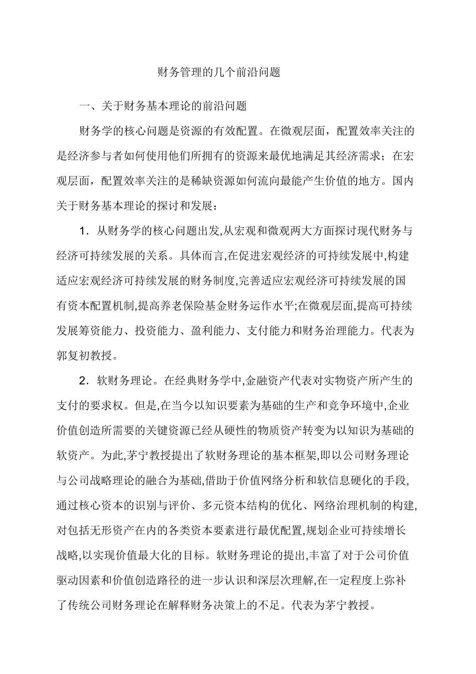 财务管理的几个前沿问题 (1)_第1页