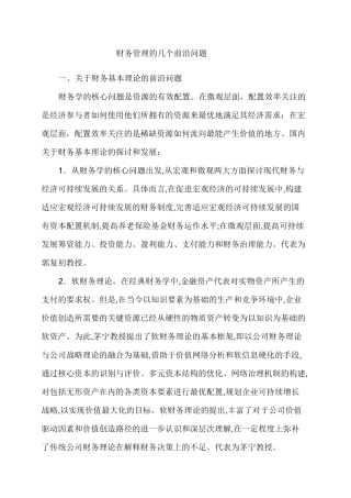 财务管理的几个前沿问题 (1)