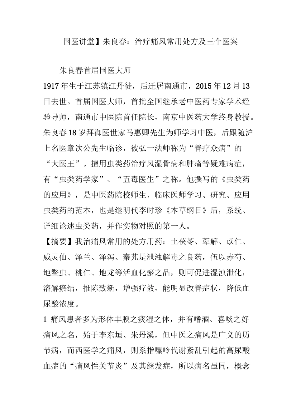 【国医讲堂】朱良春：治疗痛风常用处方及三个医案_第1页