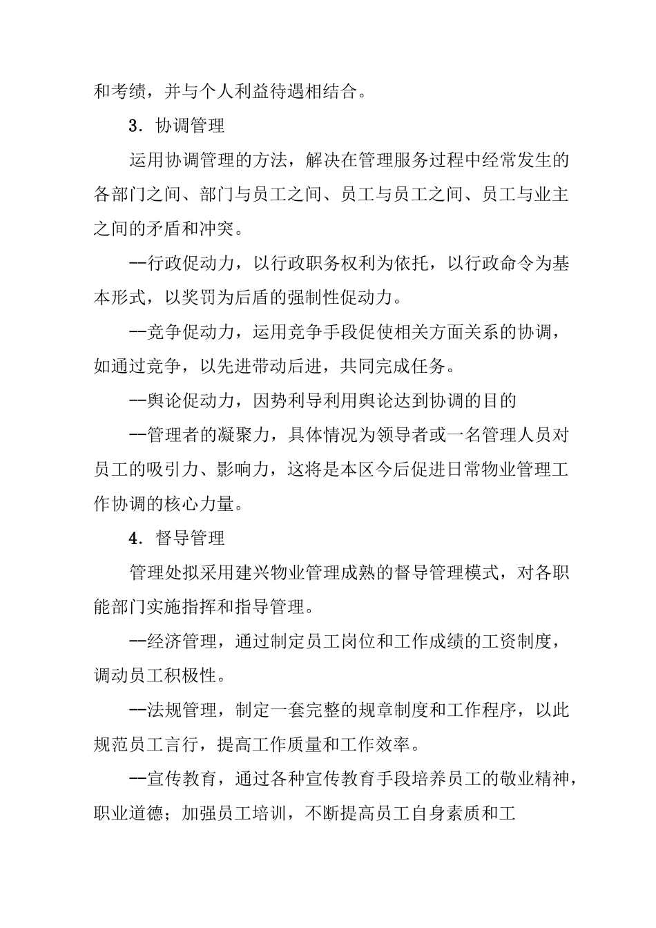 物业管理中的常用方式方法等控制机制_第2页