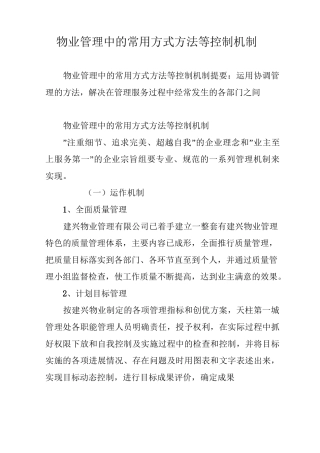 物业管理中的常用方式方法等控制机制