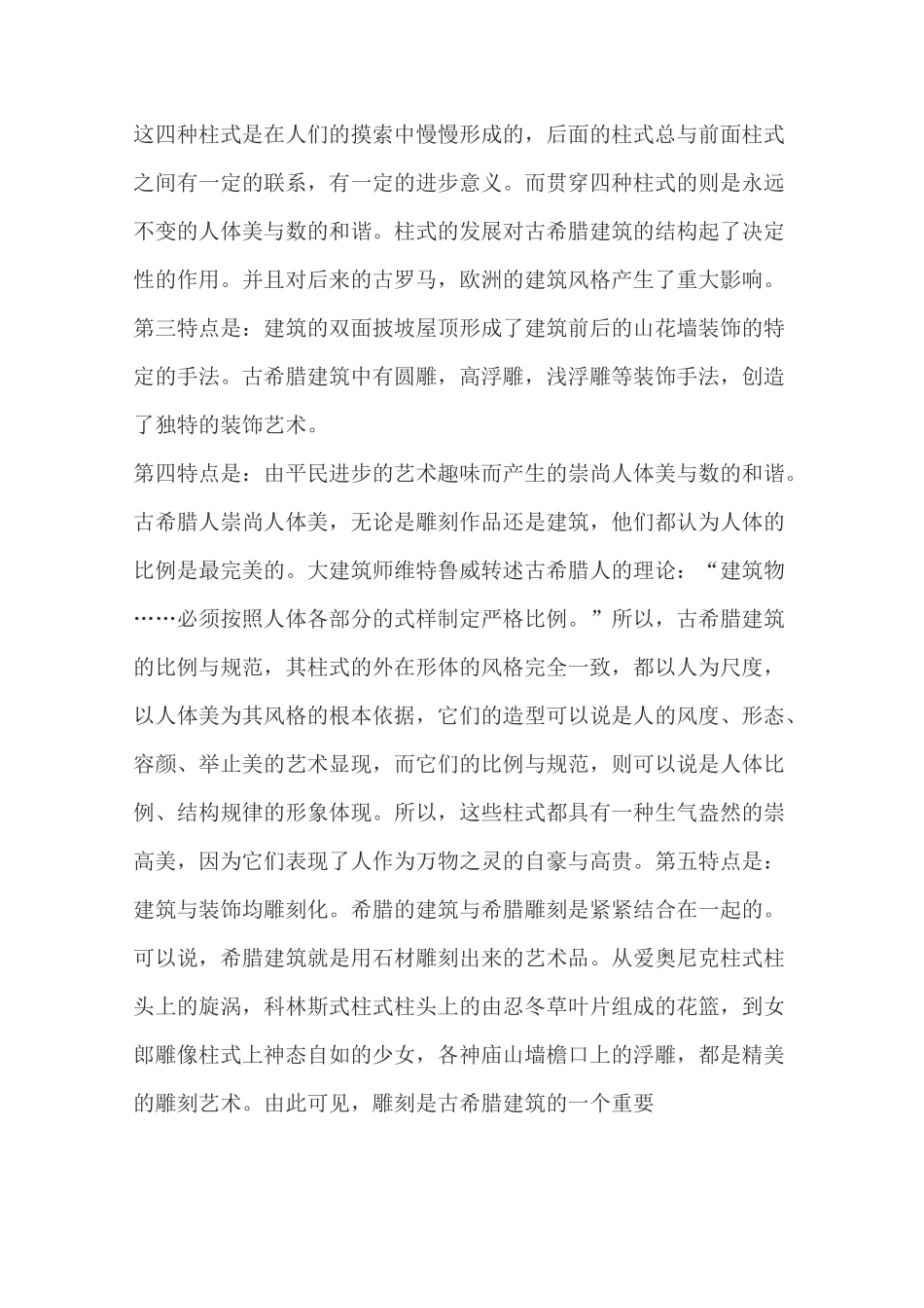 欧洲古代各时期建筑特点范文_第2页