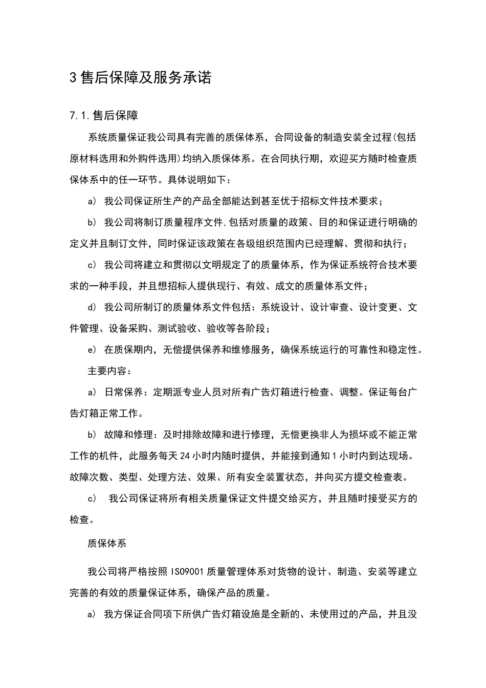 售后保障及服务承诺_第1页