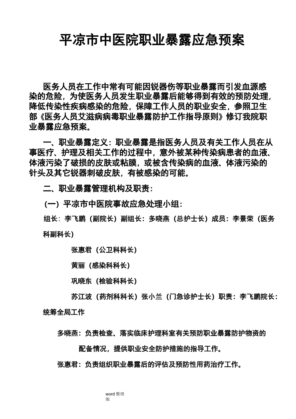 职业暴露应急处理预案_第1页