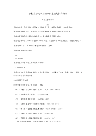 农村生活污水处理项目建设和投资指南