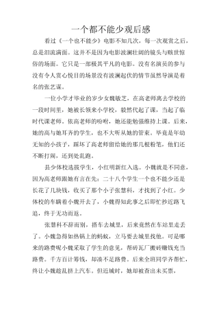一个都不能少观后感