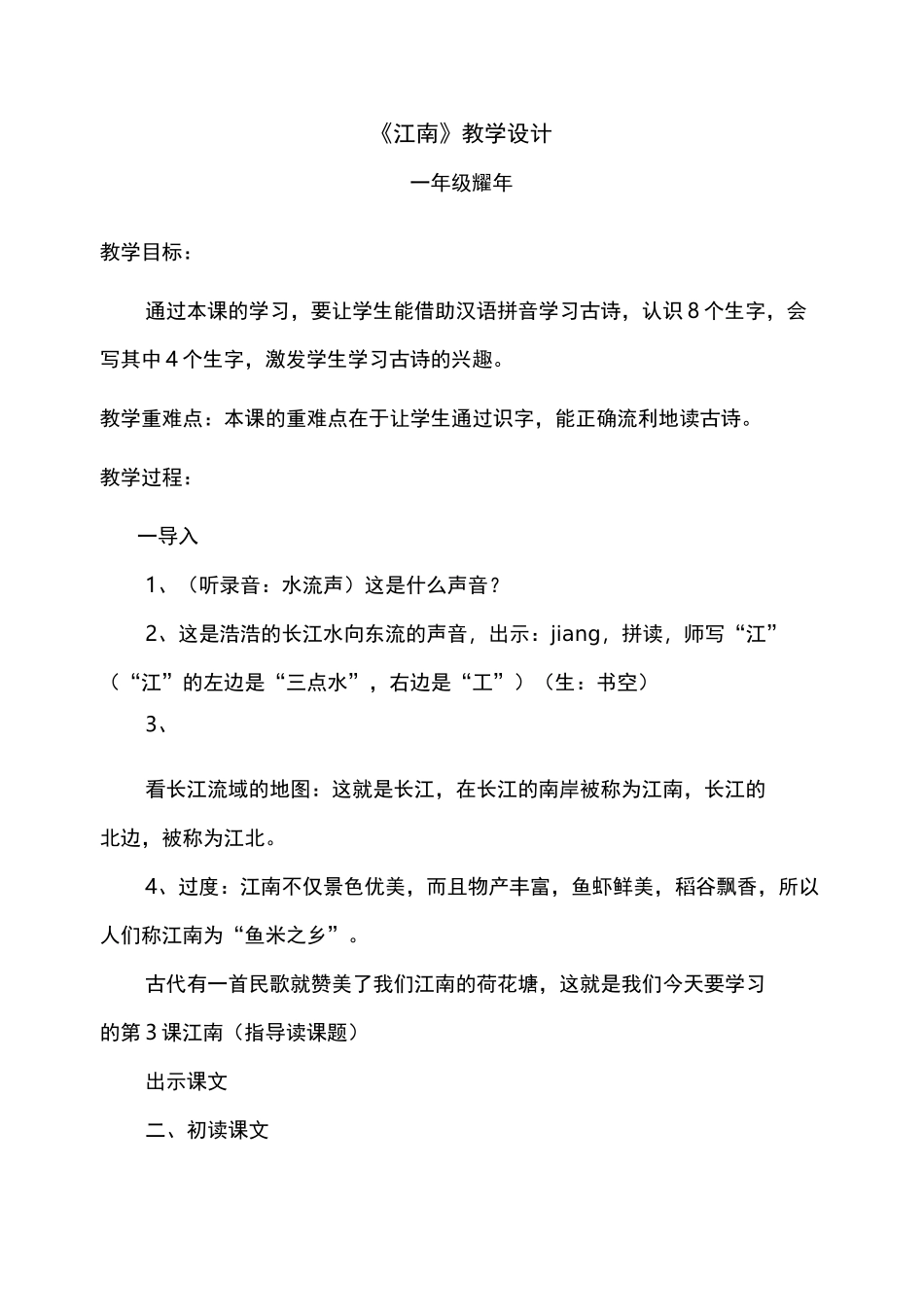 《江南》教学设计和说课稿_第1页