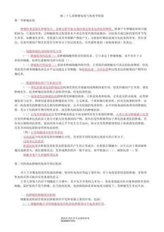 肿瘤免疫与免疫学检验