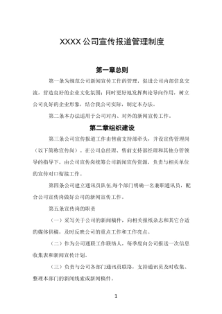 公司宣传报道管理制度