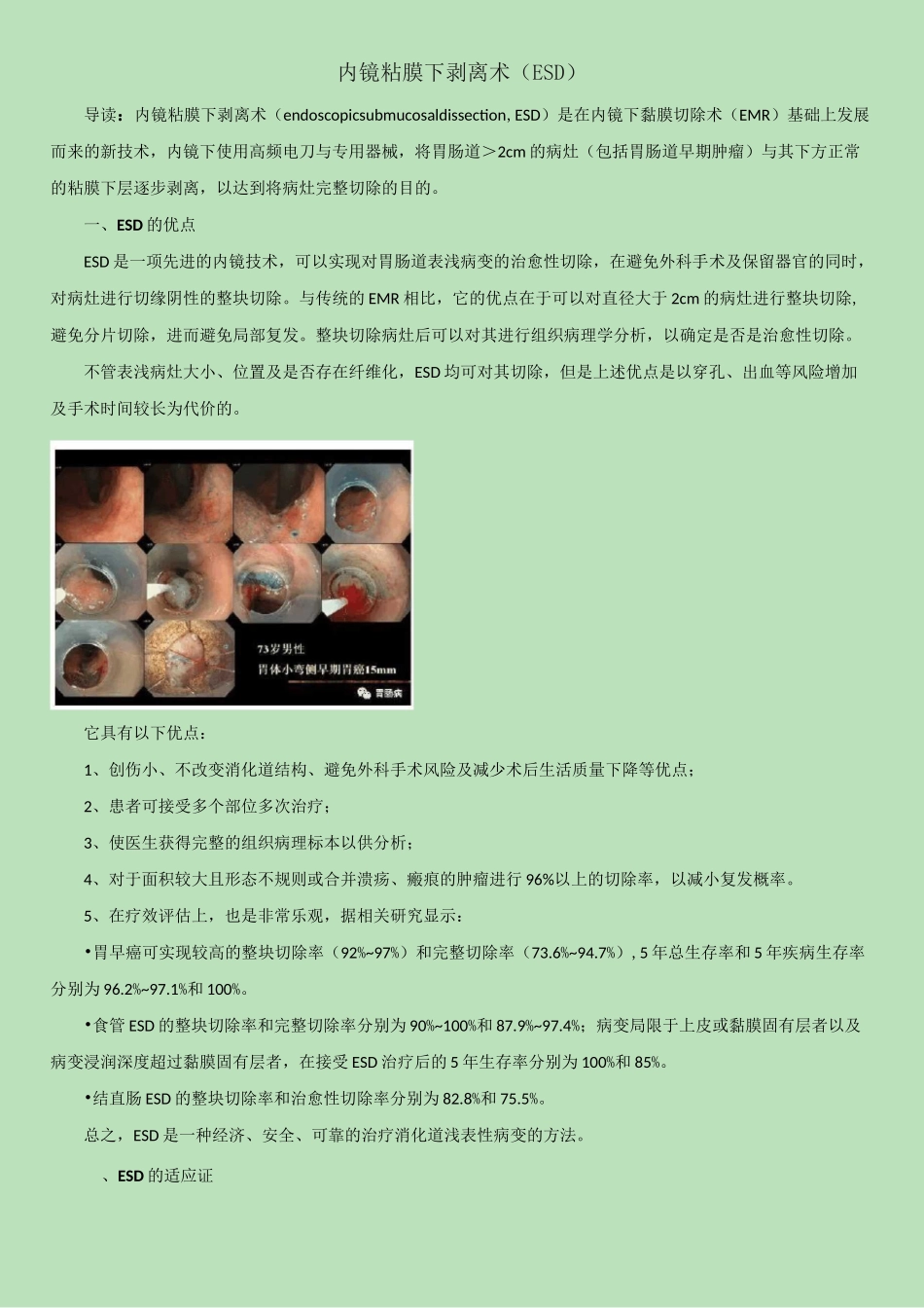 内镜粘膜下剥离术(ESD)_第1页
