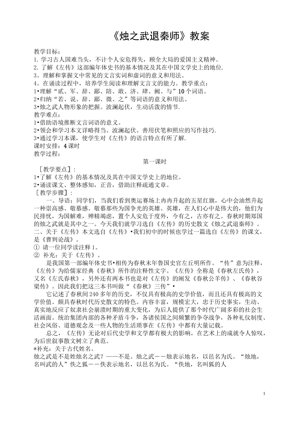 《烛之武退秦师》优秀教案_第1页