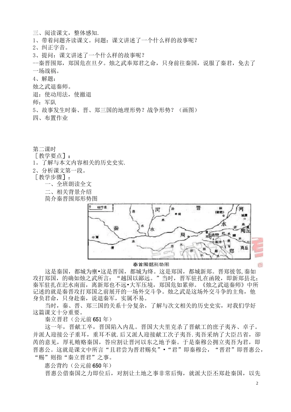 《烛之武退秦师》优秀教案_第2页