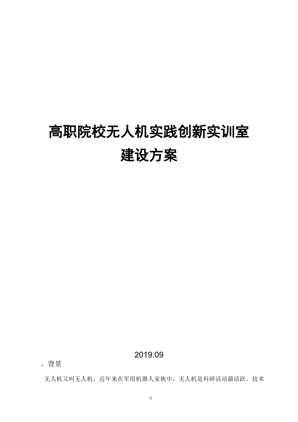 高职院校无人机实践创新实训室_第1页