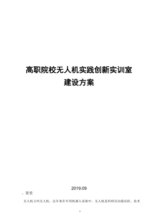 高职院校无人机实践创新实训室