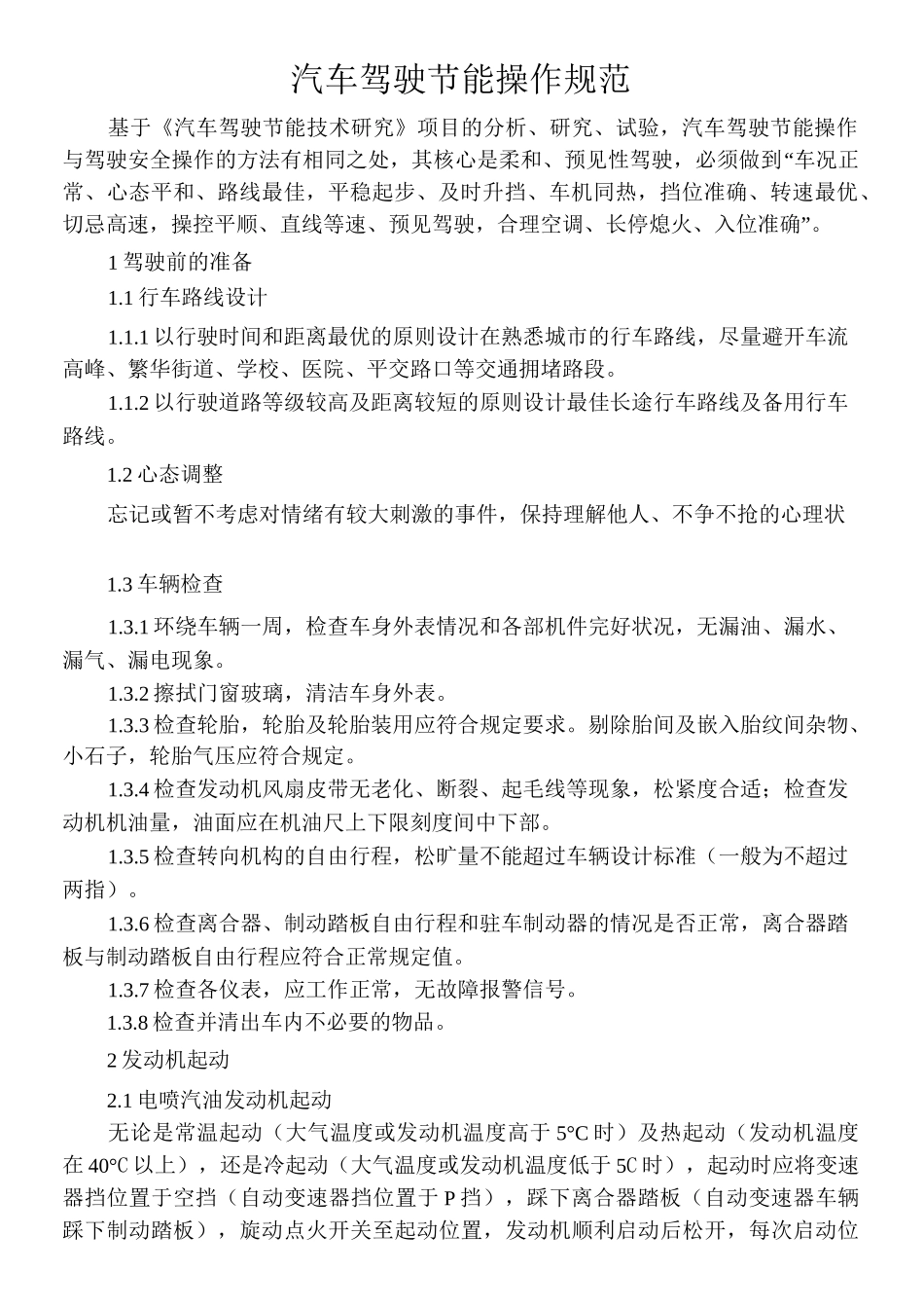 汽车驾驶节能操作规范_第1页